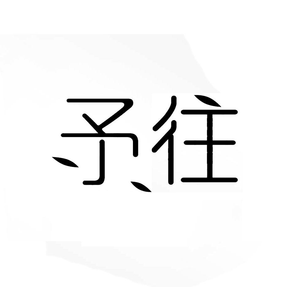 予往