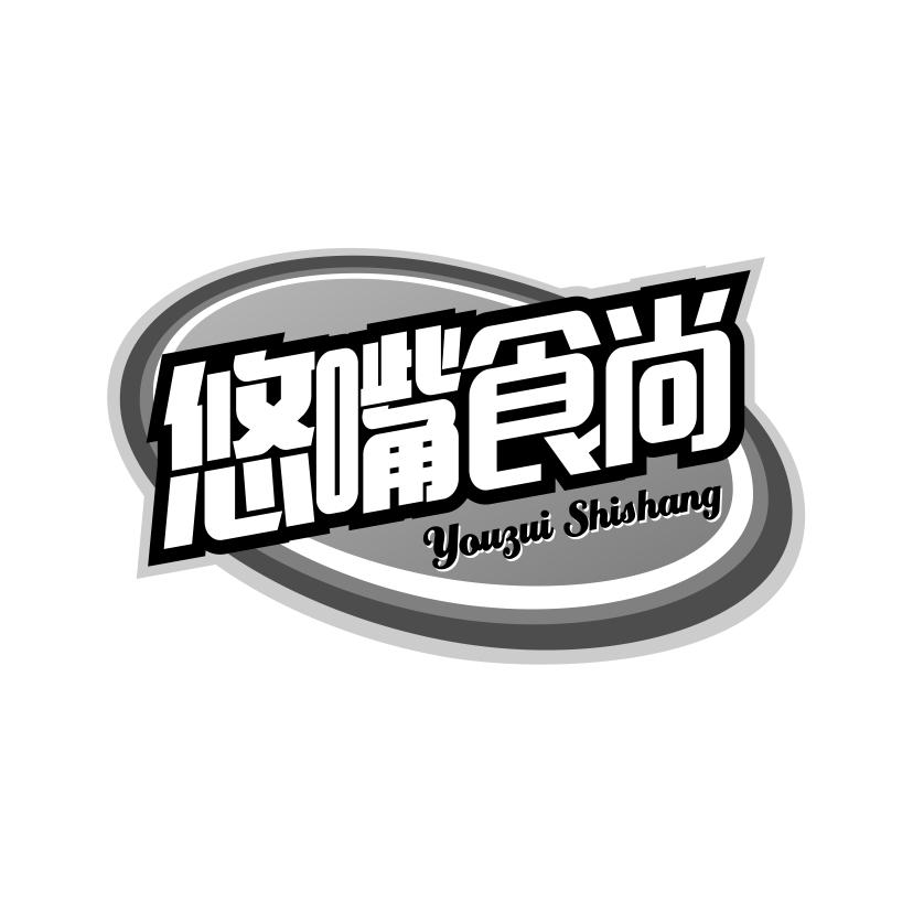 悠嘴食尚