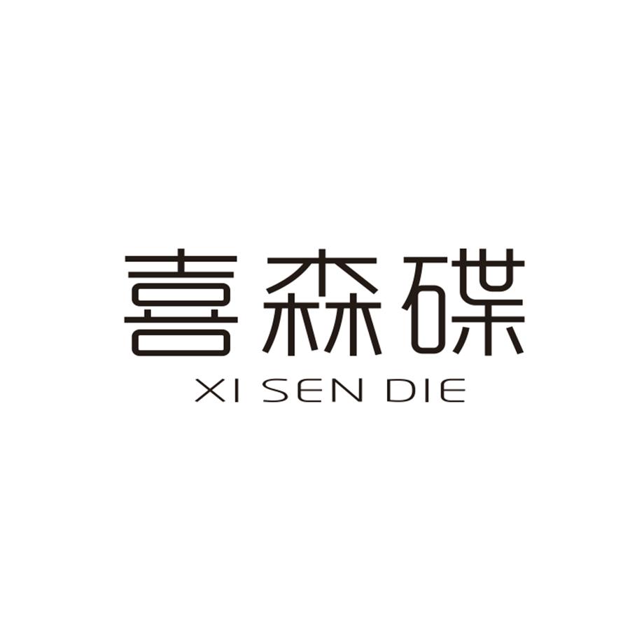 喜森碟