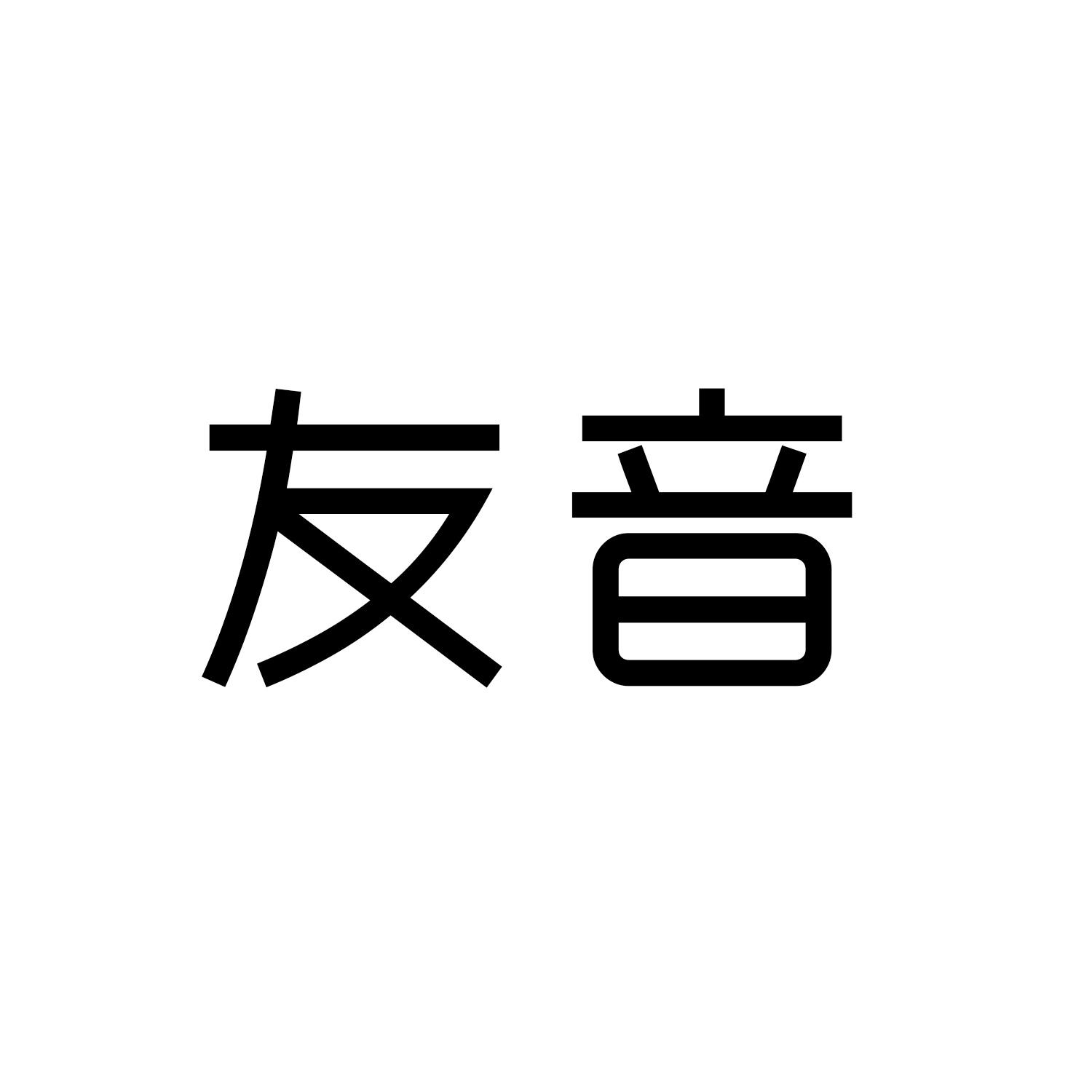 友音