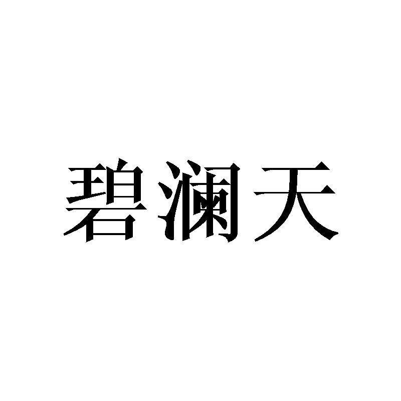 碧澜天