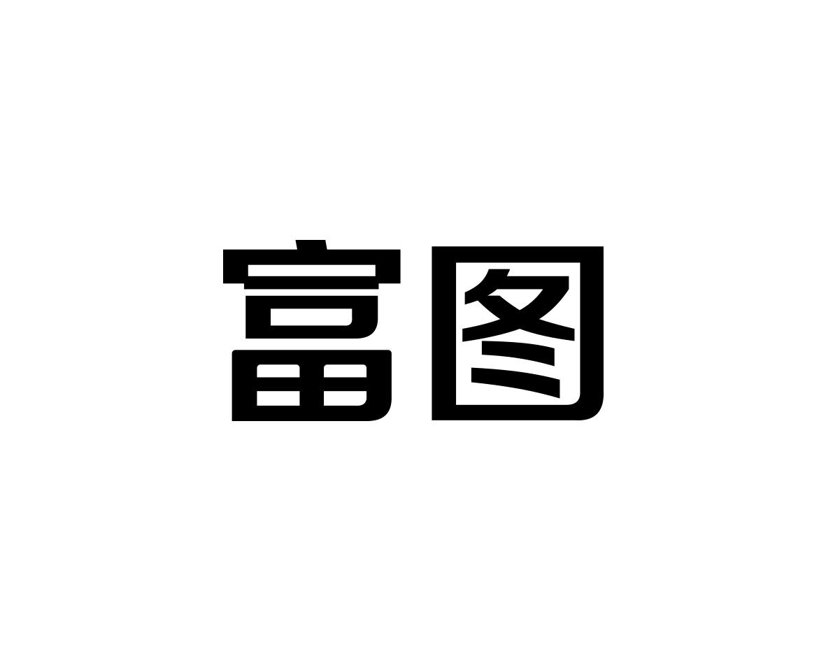 富图