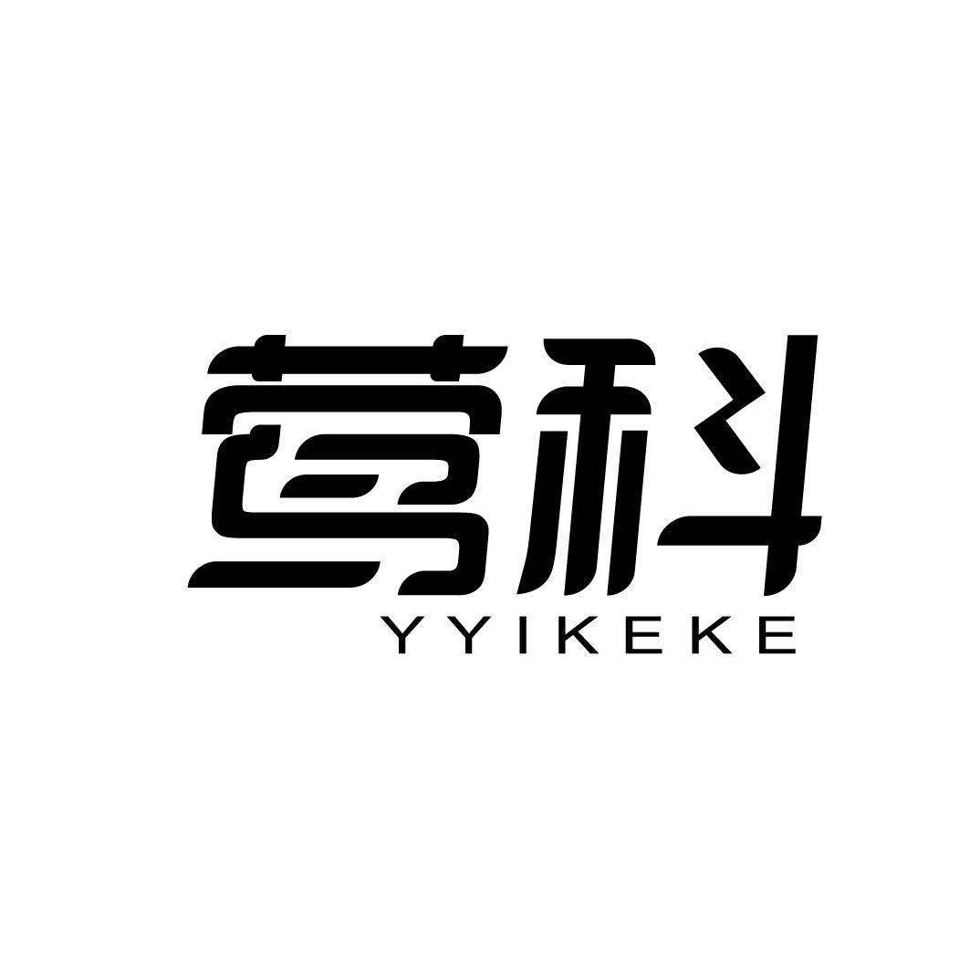 莺科 YYIKEKE 