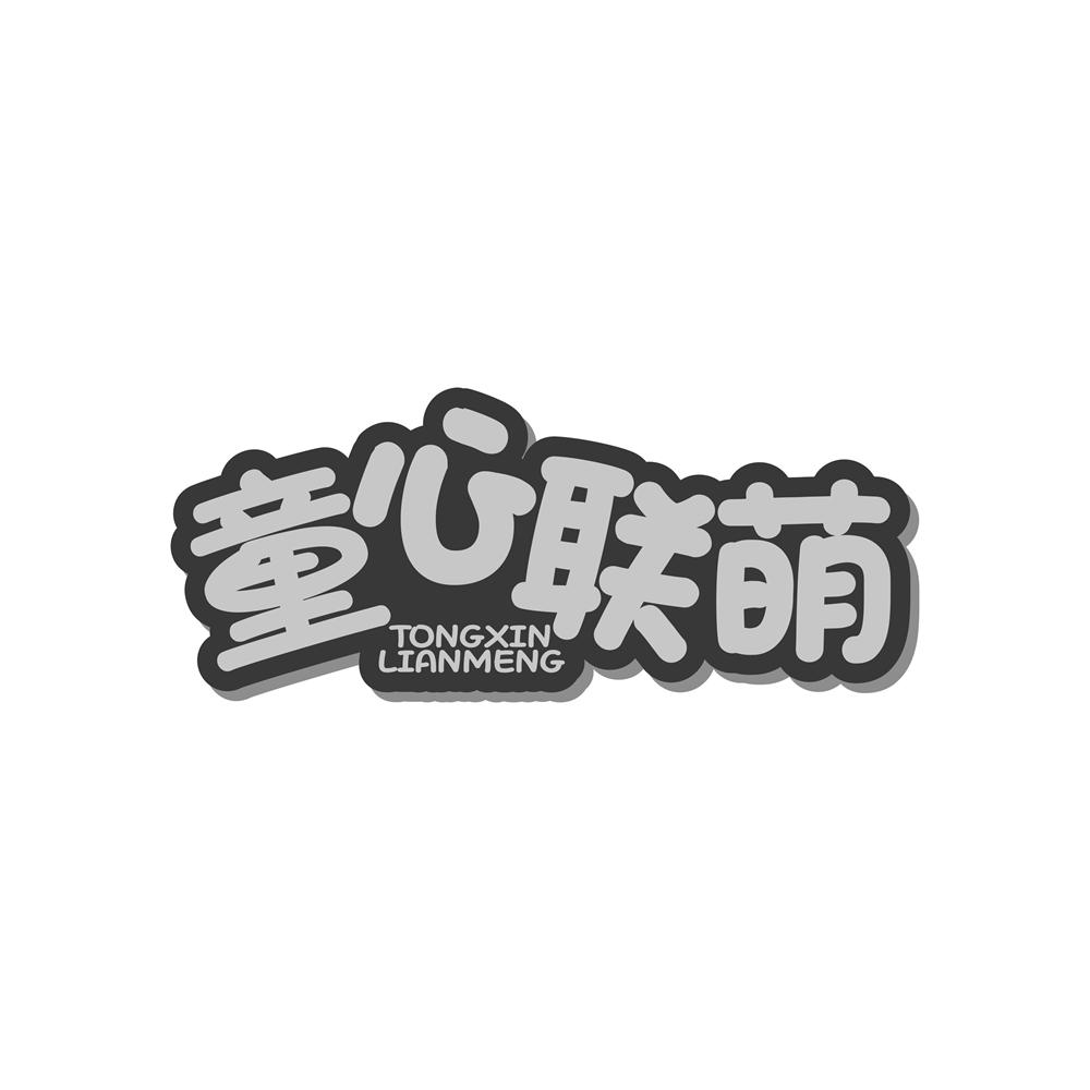 童心联萌