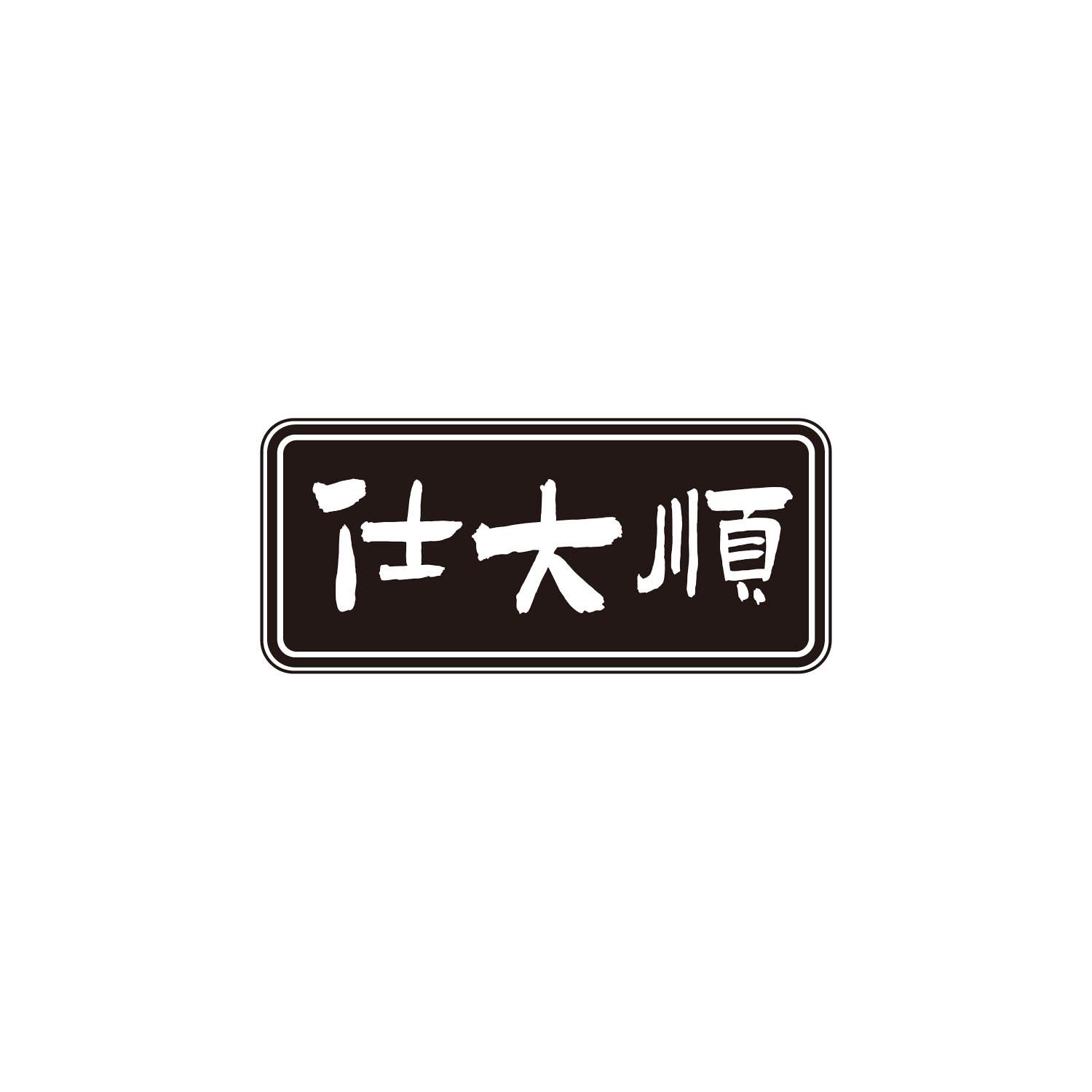 仕大顺