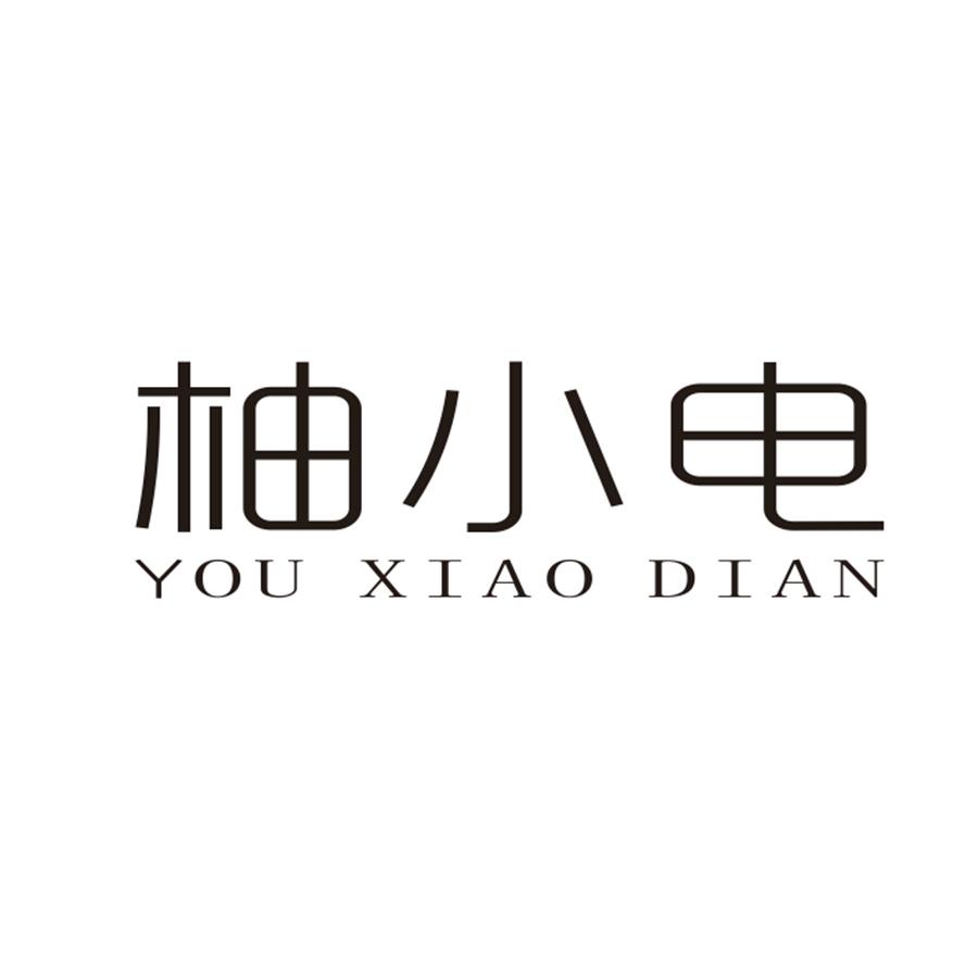 柚小电