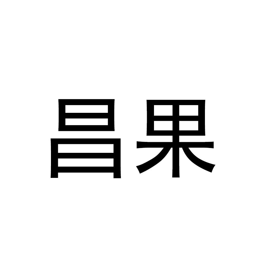 昌果