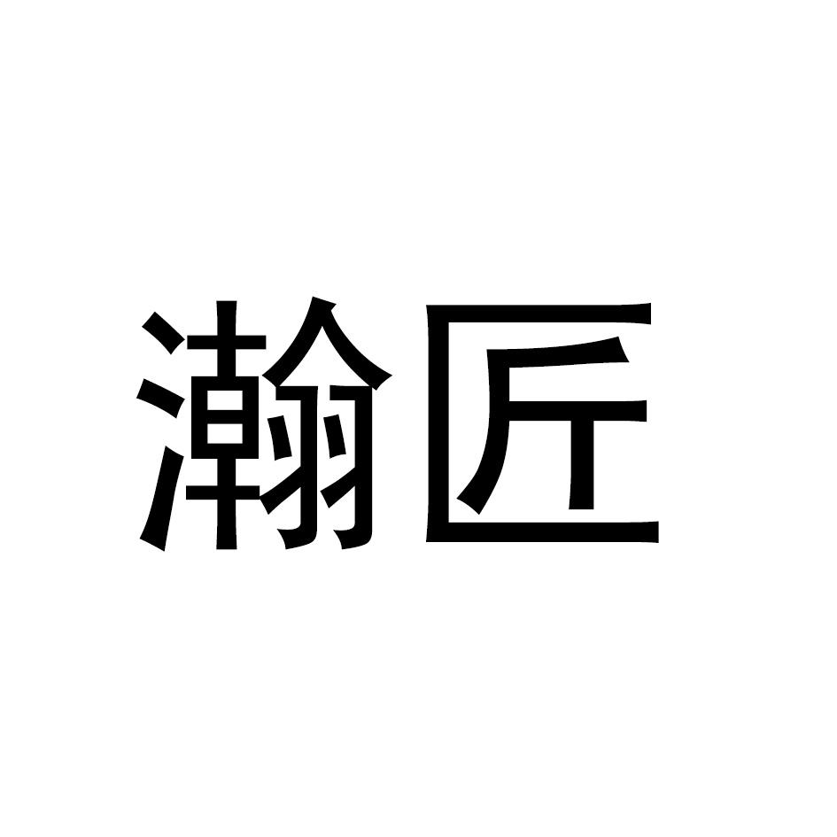 瀚匠