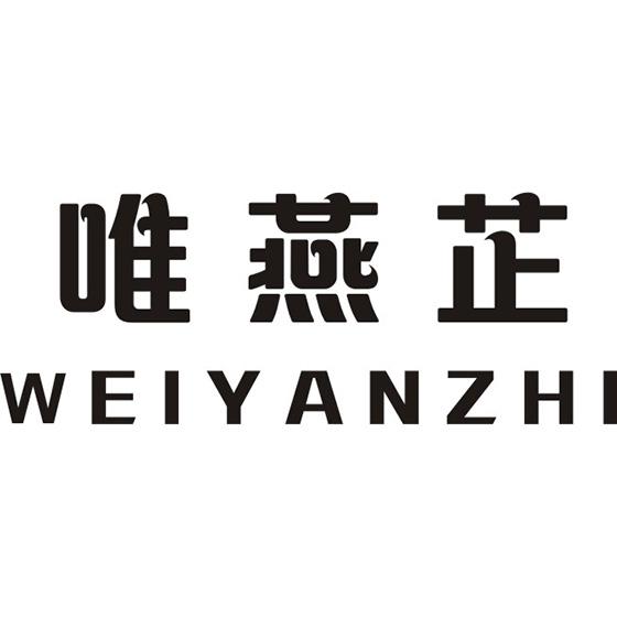 唯燕芷