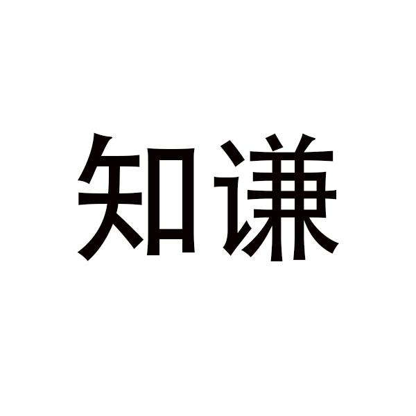 知谦