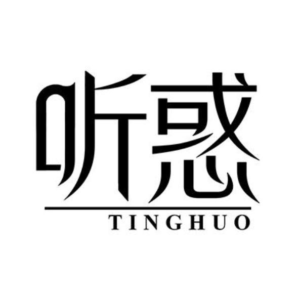 听惑