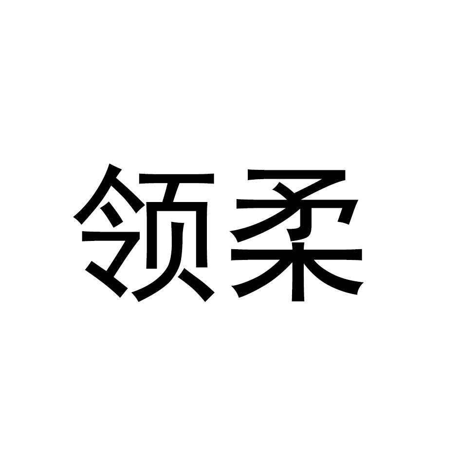 领柔