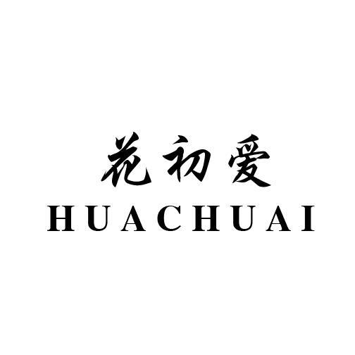 花初爱