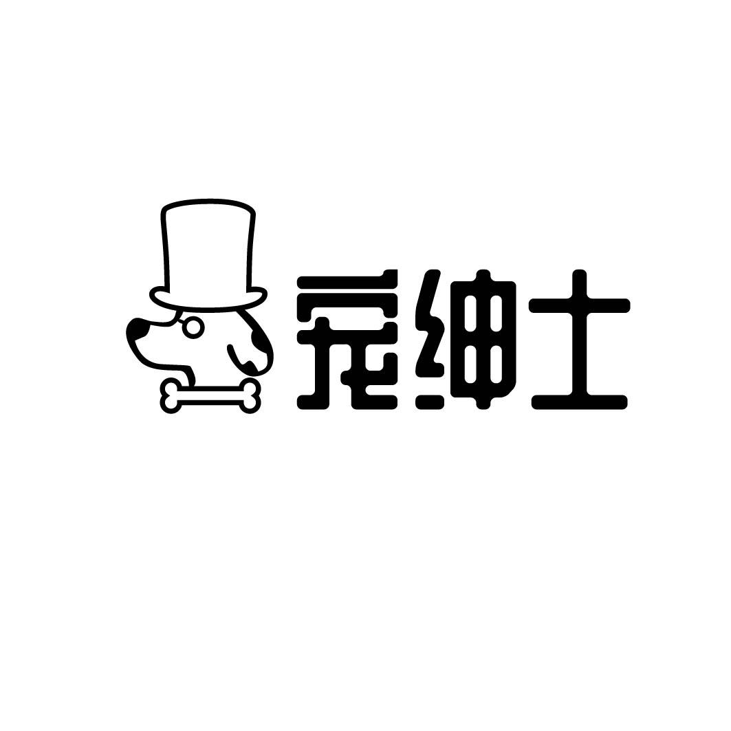 宠绅士 