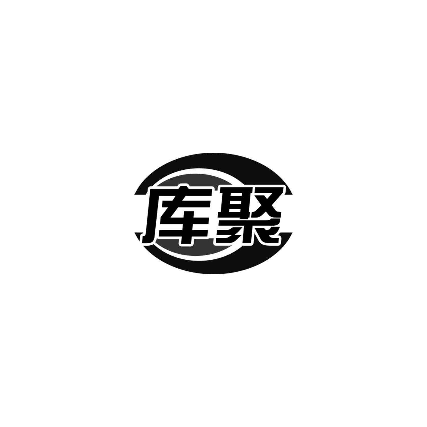 库聚