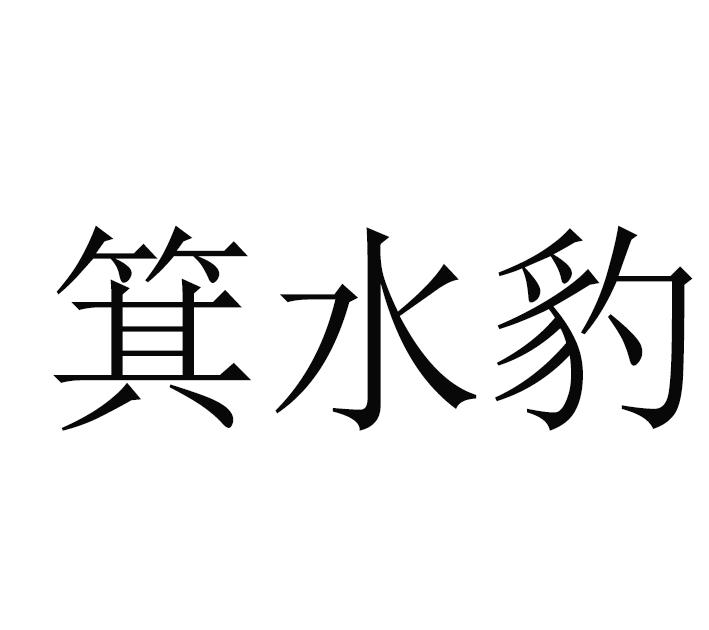 箕水豹