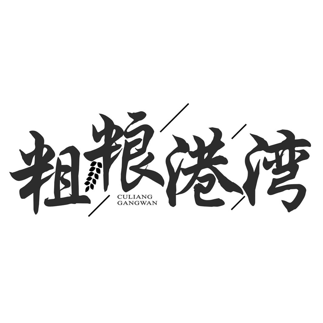 粗粮港湾