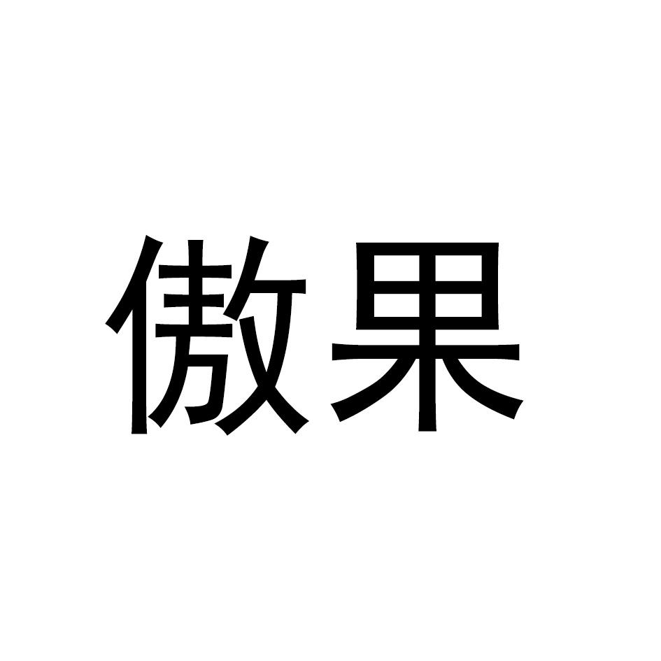 傲果