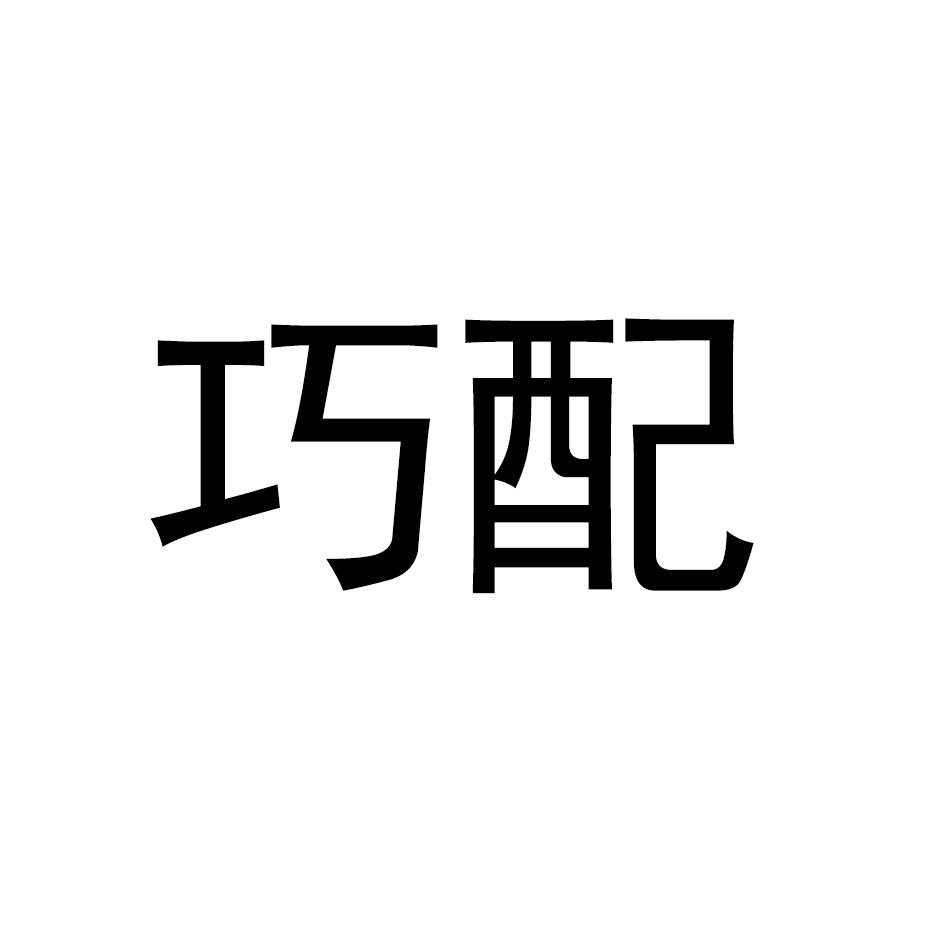 巧配