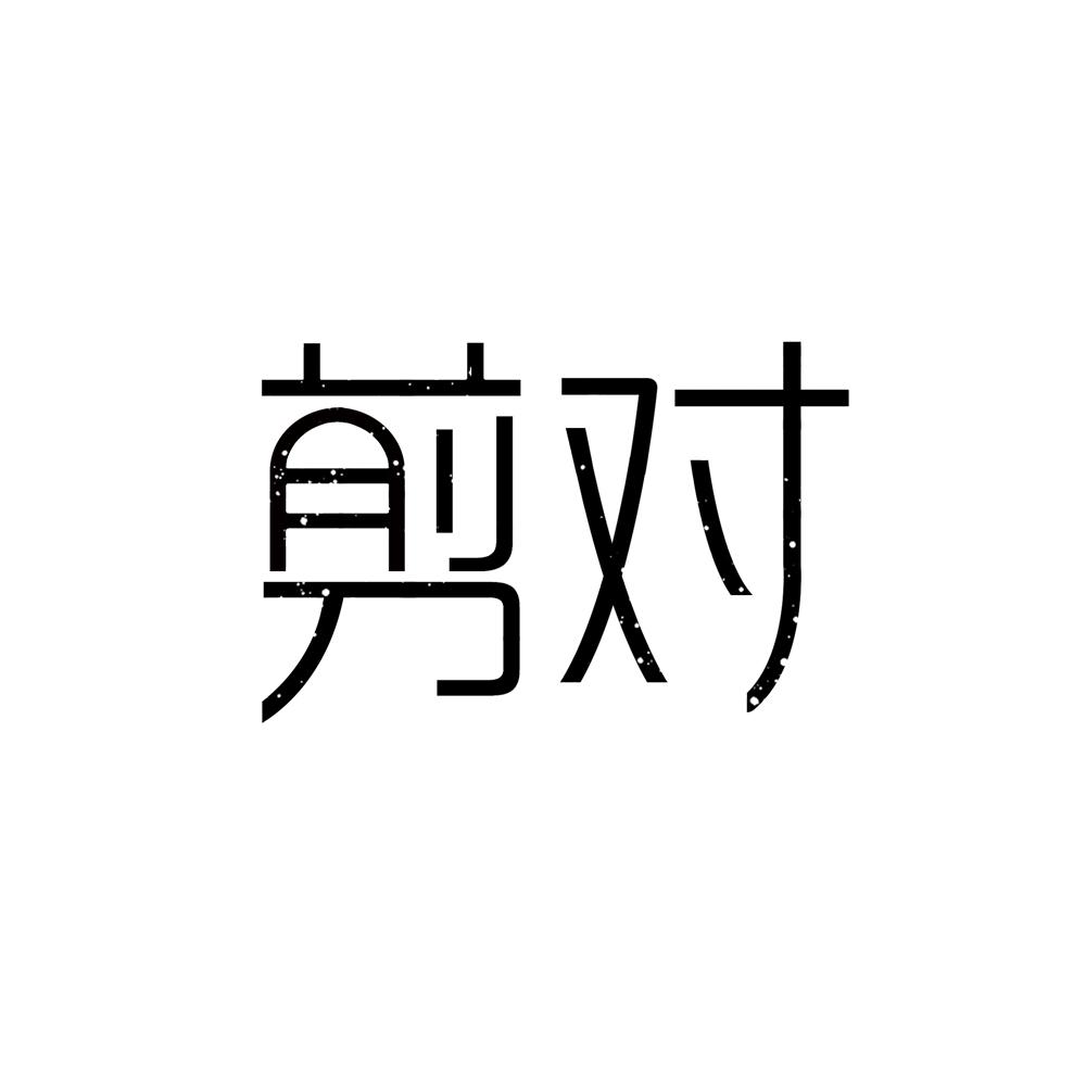 剪对