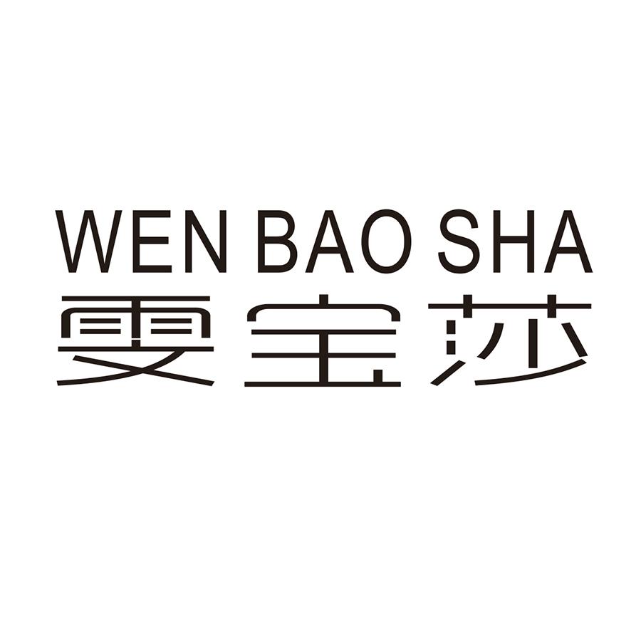 雯宝莎