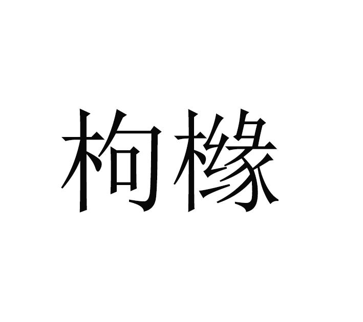 枸橼