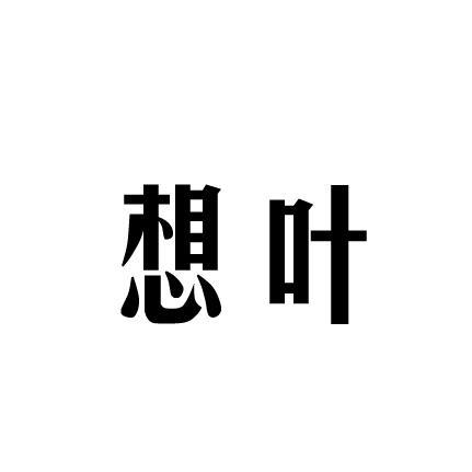 想叶