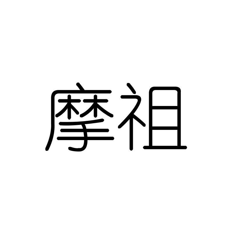 摩祖