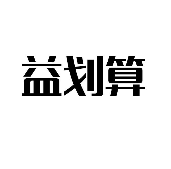 益划算