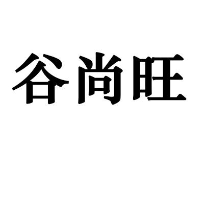 谷尚旺