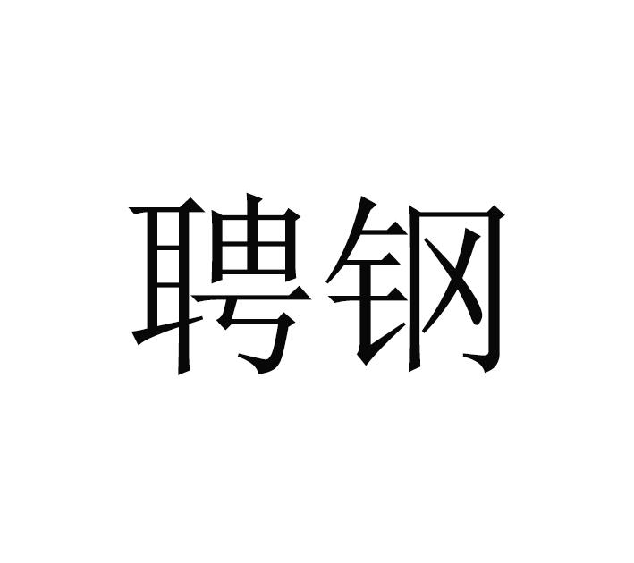 聘钢