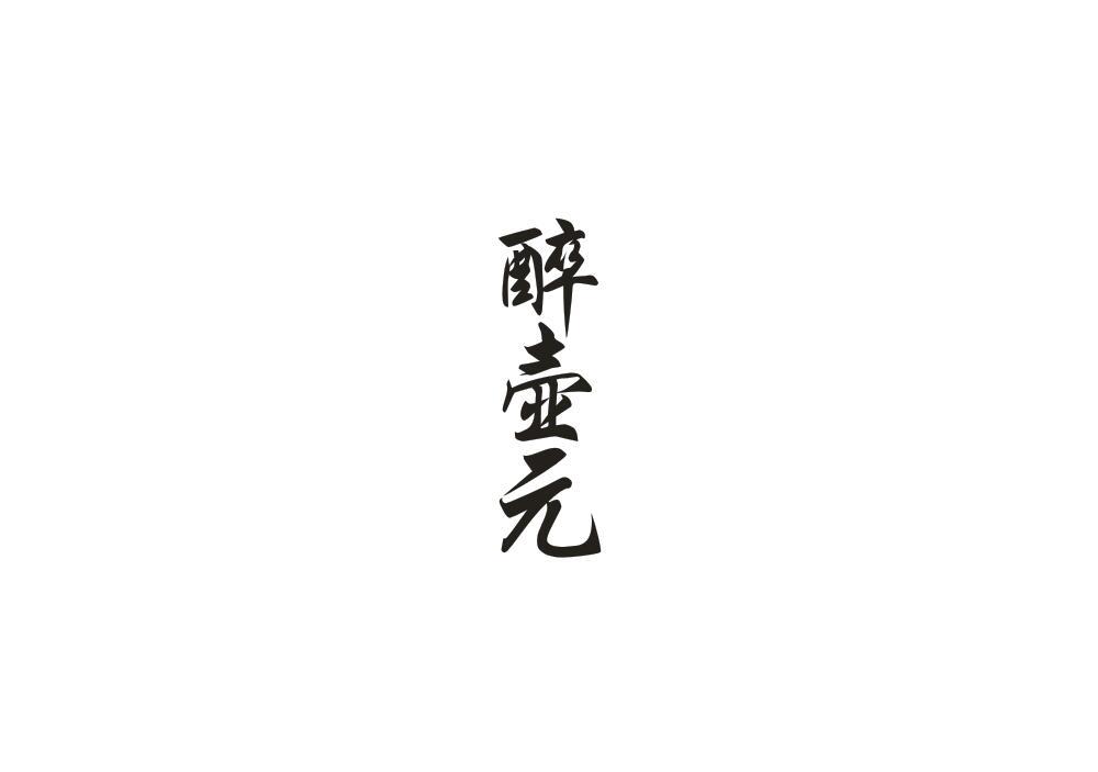 醉壶元