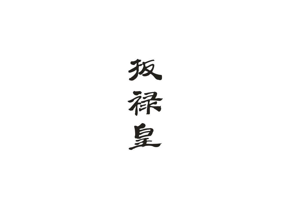 扳禄皇