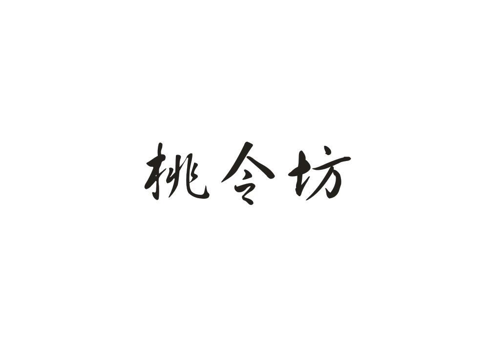 桃令坊