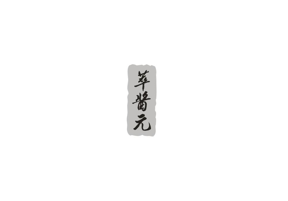萃酱元