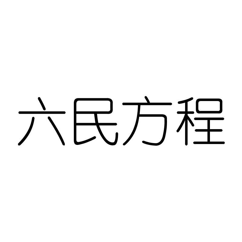 六民方程
