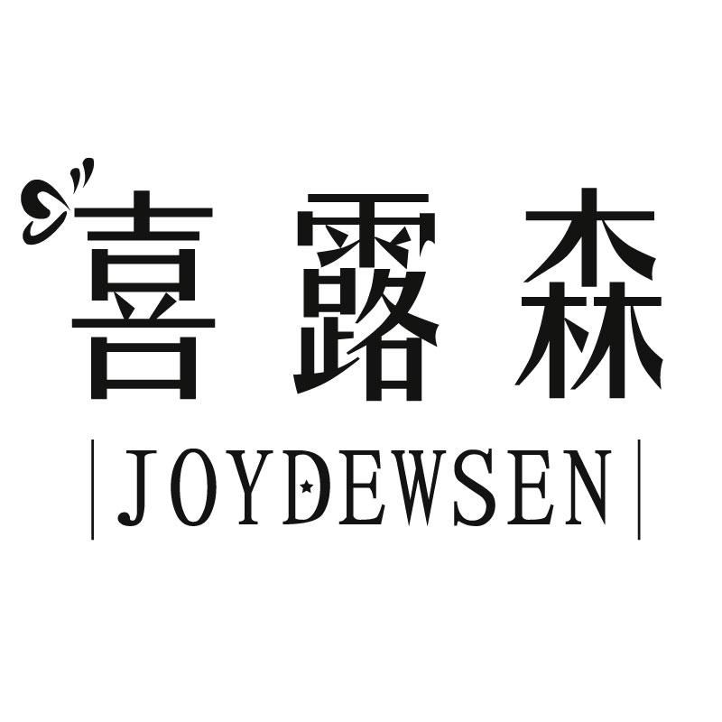 喜露森JOYDEWSEN