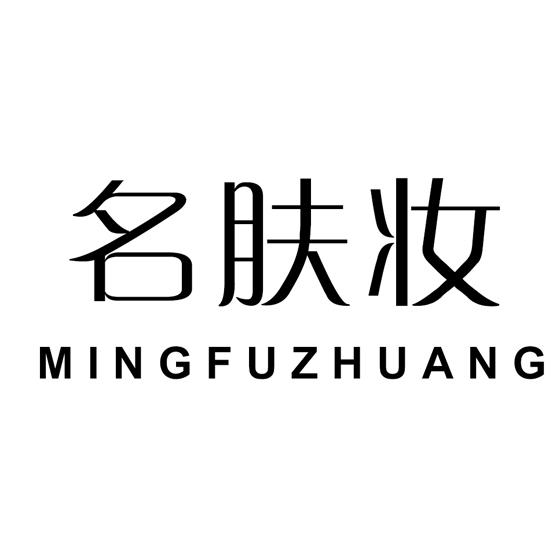 名肤妆