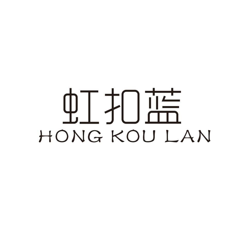 虹扣蓝