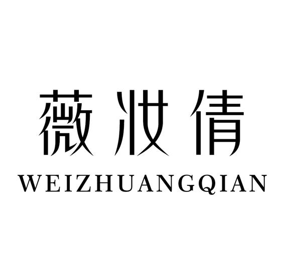 薇妆倩