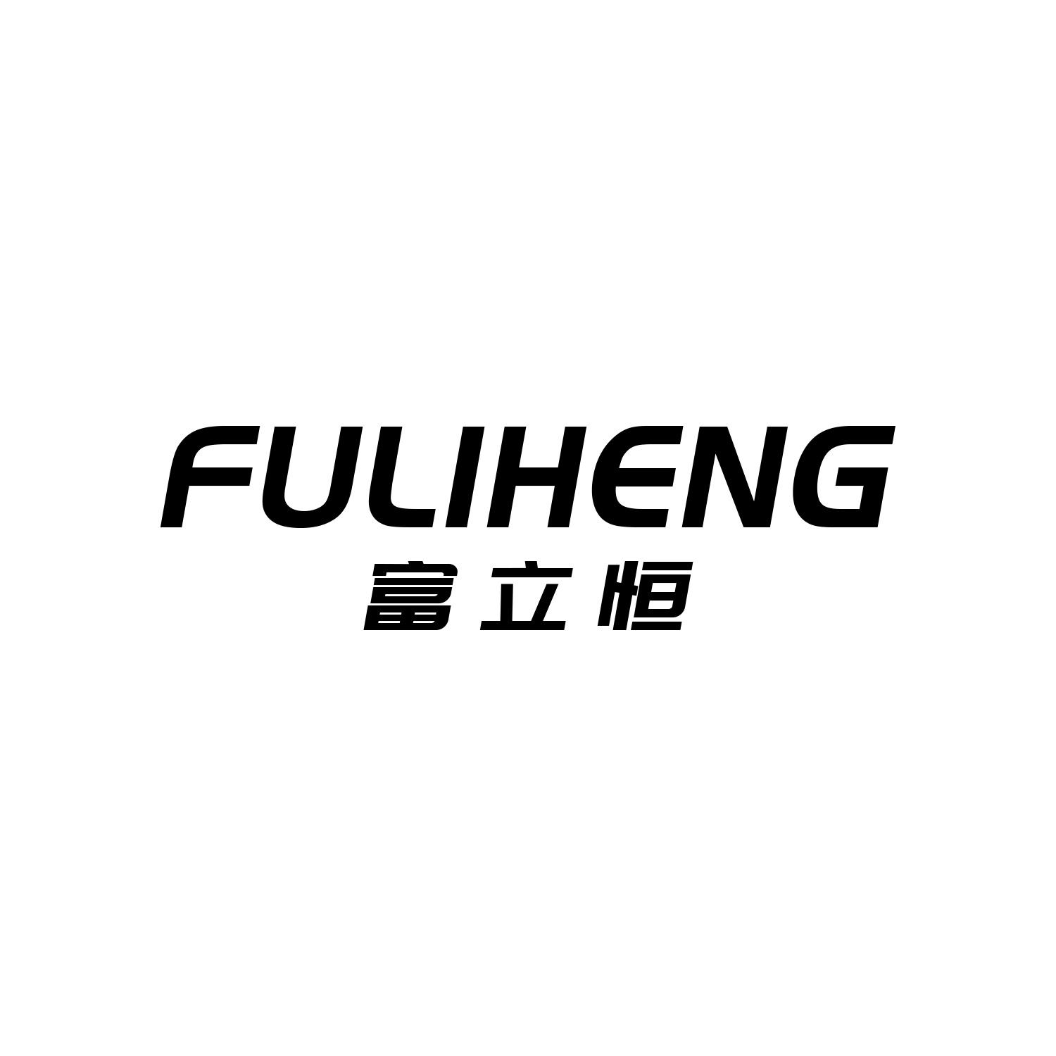 富立恒