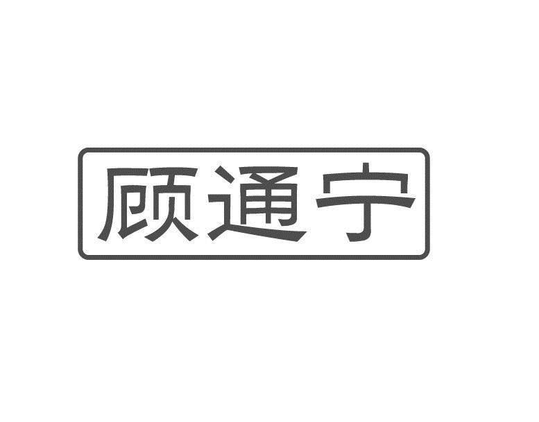 顾通宁