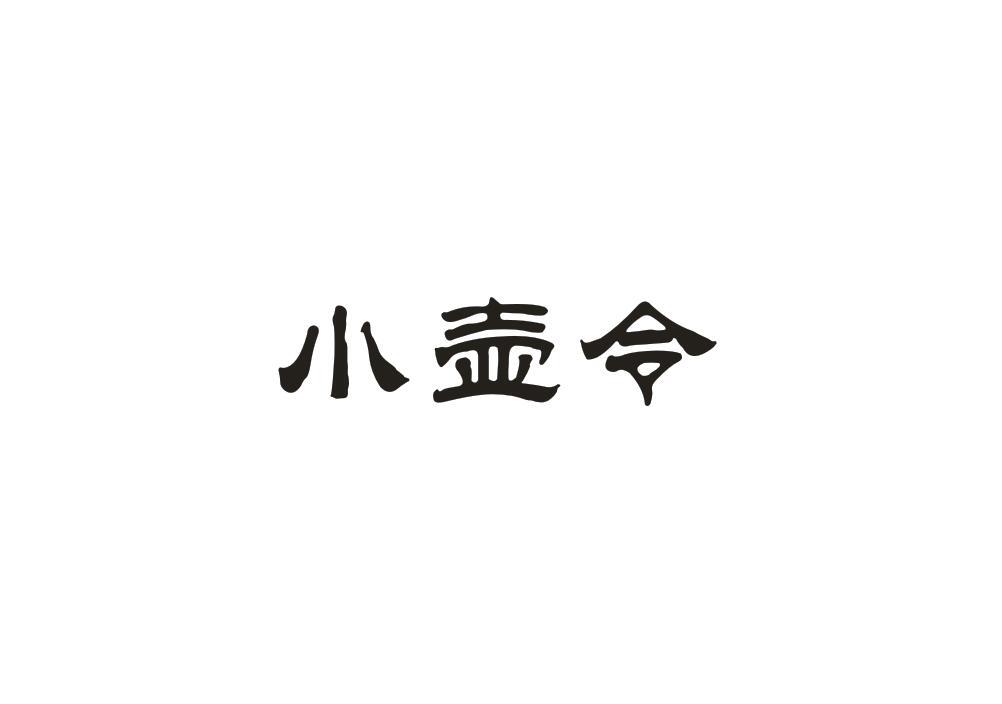 小壶令