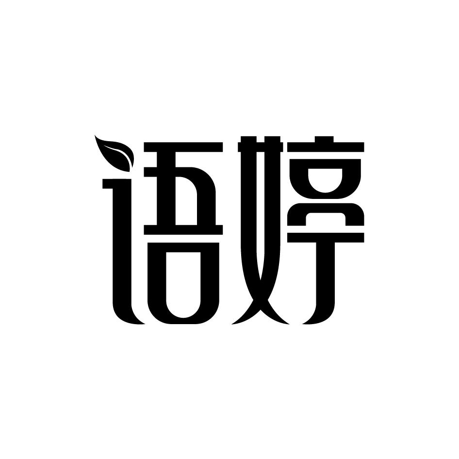 语婷