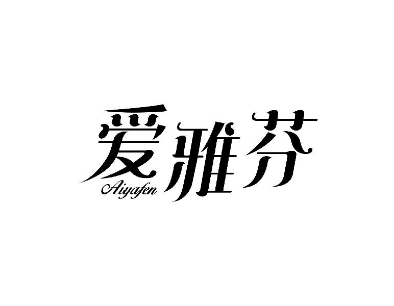 爱雅芬