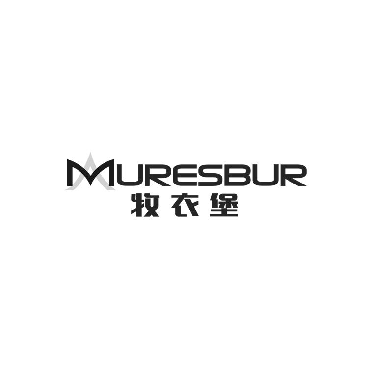 牧衣堡 MURESBUR