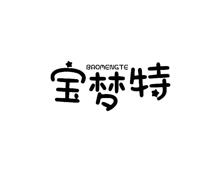 宝梦特