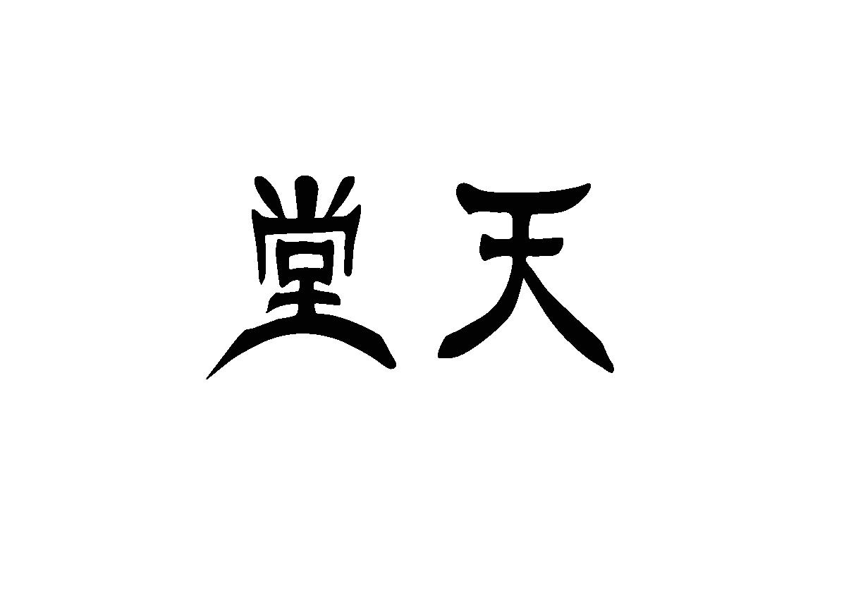 堂天