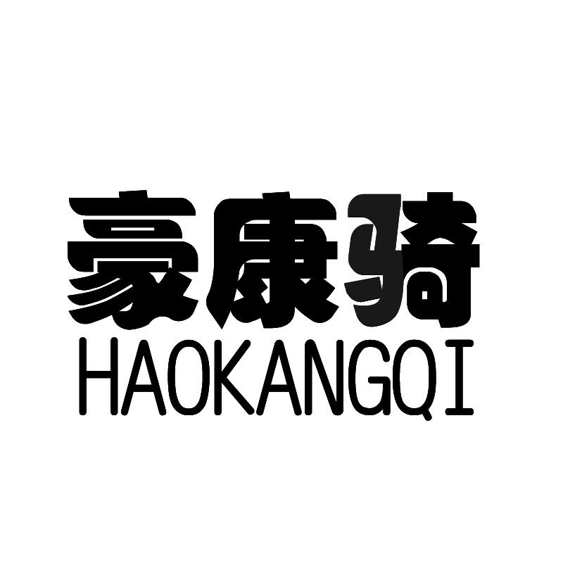 豪康骑+拼音