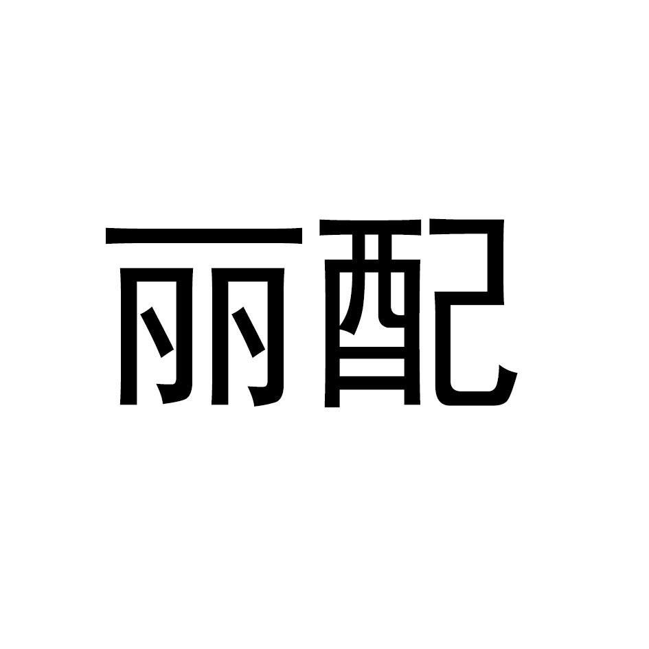 丽配